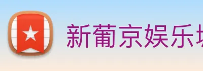 新葡京娱乐城官网 logo